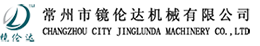 常州市鏡倫達(dá)機(jī)械有限公司